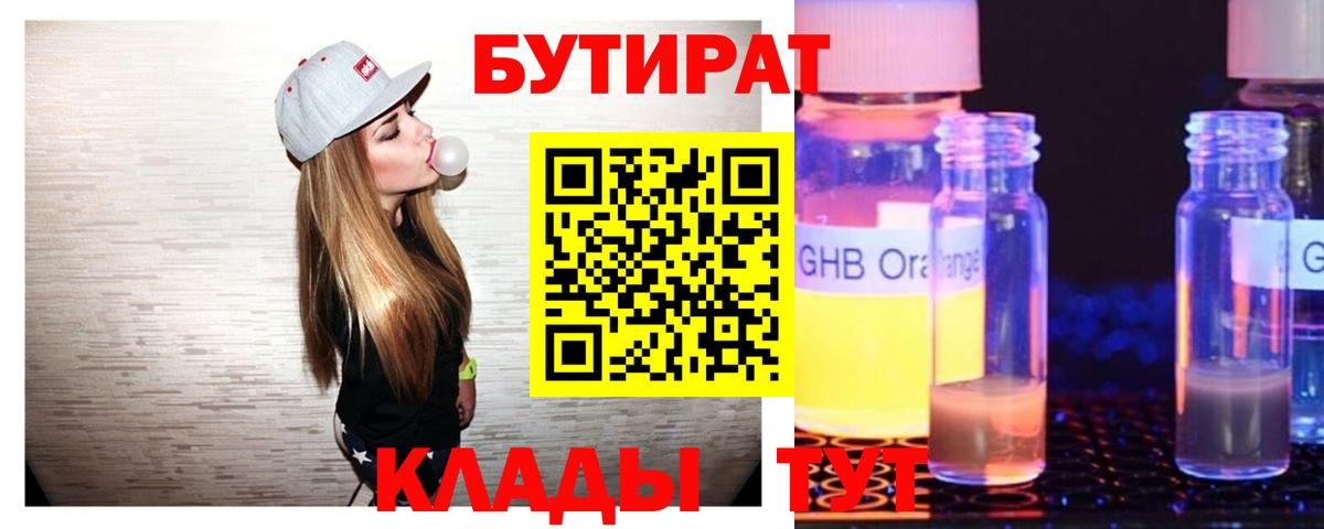 Бутират GHB  Вход с VPN  Омск 